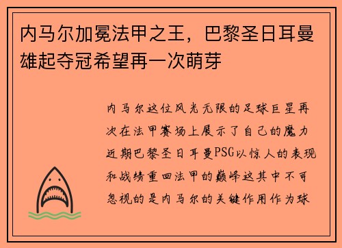 内马尔加冕法甲之王，巴黎圣日耳曼雄起夺冠希望再一次萌芽