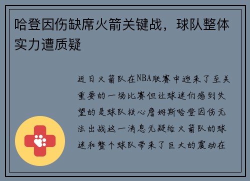 哈登因伤缺席火箭关键战，球队整体实力遭质疑
