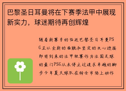 巴黎圣日耳曼将在下赛季法甲中展现新实力，球迷期待再创辉煌