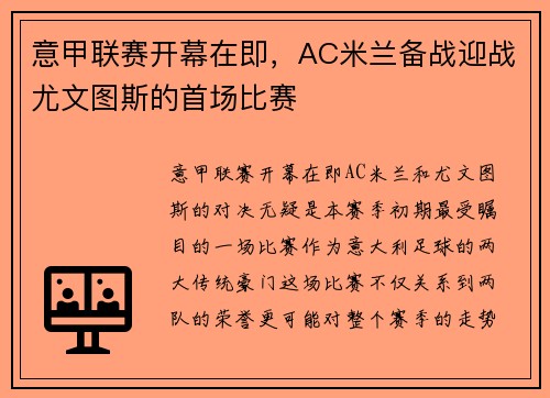 意甲联赛开幕在即，AC米兰备战迎战尤文图斯的首场比赛