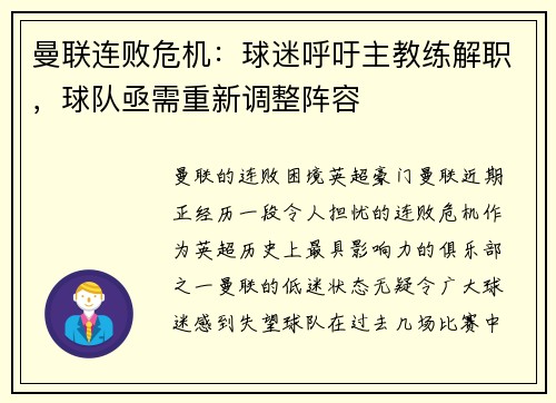 曼联连败危机：球迷呼吁主教练解职，球队亟需重新调整阵容