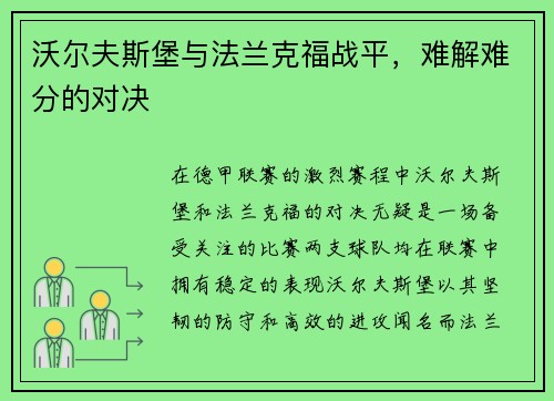 沃尔夫斯堡与法兰克福战平，难解难分的对决