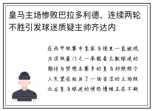 皇马主场惨败巴拉多利德，连续两轮不胜引发球迷质疑主帅齐达内
