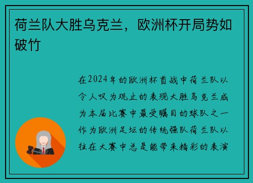荷兰队大胜乌克兰，欧洲杯开局势如破竹