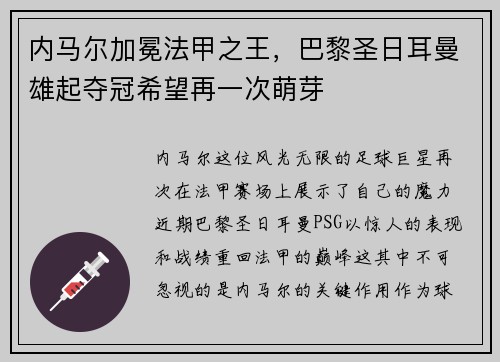 内马尔加冕法甲之王，巴黎圣日耳曼雄起夺冠希望再一次萌芽