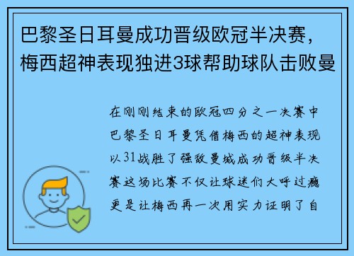 巴黎圣日耳曼成功晋级欧冠半决赛，梅西超神表现独进3球帮助球队击败曼城