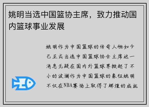 姚明当选中国篮协主席，致力推动国内篮球事业发展