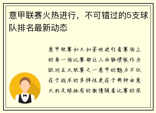 意甲联赛火热进行，不可错过的5支球队排名最新动态