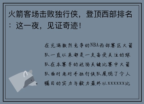 火箭客场击败独行侠，登顶西部排名：这一夜，见证奇迹！