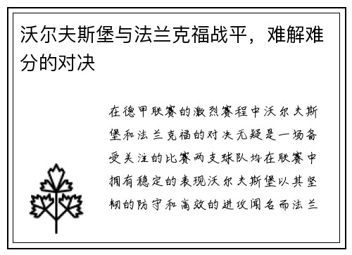 沃尔夫斯堡与法兰克福战平，难解难分的对决