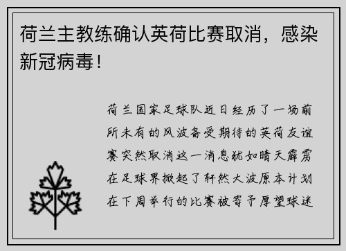 荷兰主教练确认英荷比赛取消，感染新冠病毒！
