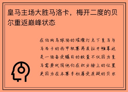 皇马主场大胜马洛卡，梅开二度的贝尔重返巅峰状态