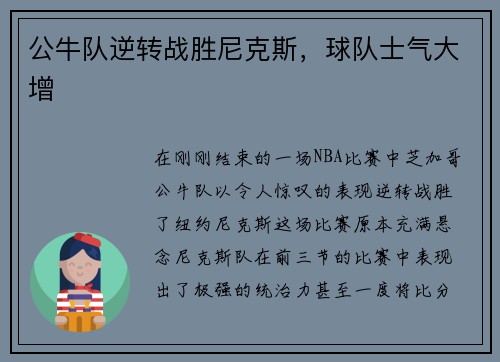 公牛队逆转战胜尼克斯，球队士气大增