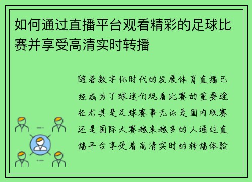 如何通过直播平台观看精彩的足球比赛并享受高清实时转播