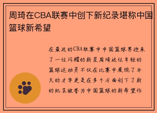 周琦在CBA联赛中创下新纪录堪称中国篮球新希望