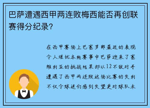 巴萨遭遇西甲两连败梅西能否再创联赛得分纪录？