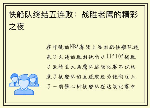 快船队终结五连败：战胜老鹰的精彩之夜