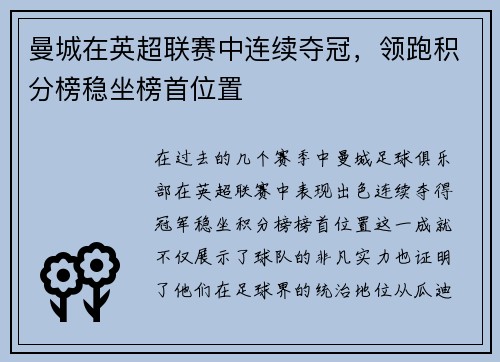 曼城在英超联赛中连续夺冠，领跑积分榜稳坐榜首位置