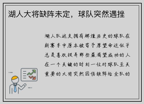 湖人大将缺阵未定，球队突然遇挫