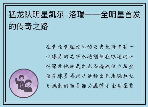 猛龙队明星凯尔-洛瑞——全明星首发的传奇之路