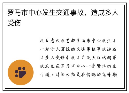 罗马市中心发生交通事故，造成多人受伤