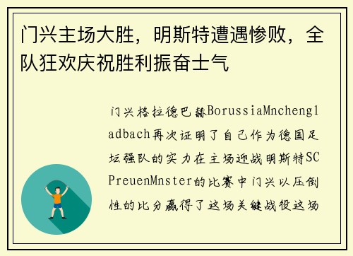 门兴主场大胜，明斯特遭遇惨败，全队狂欢庆祝胜利振奋士气