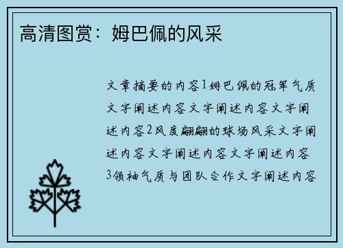 高清图赏：姆巴佩的风采