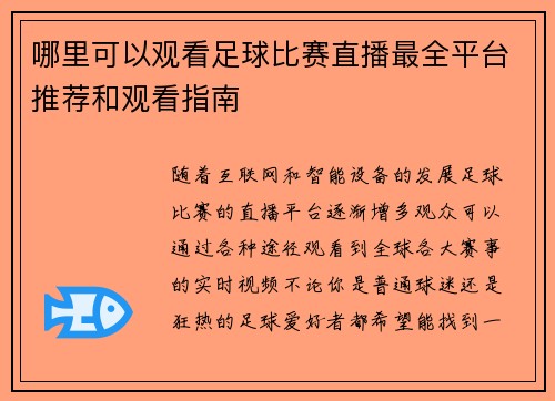 哪里可以观看足球比赛直播最全平台推荐和观看指南