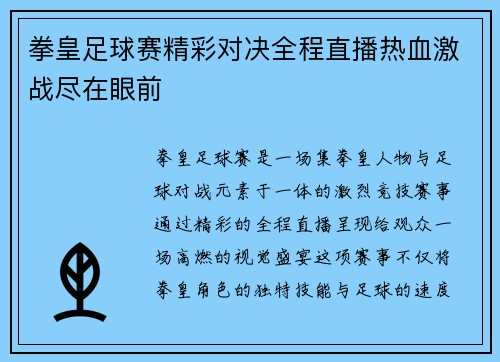 拳皇足球赛精彩对决全程直播热血激战尽在眼前