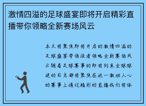 激情四溢的足球盛宴即将开启精彩直播带你领略全新赛场风云