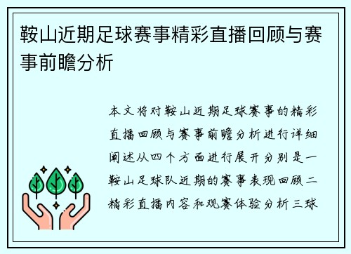 鞍山近期足球赛事精彩直播回顾与赛事前瞻分析